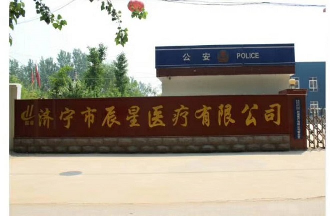 濟寧辰星醫療科技有限公司