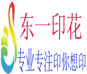 東莞市東一紡織數碼印花廠
